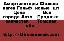 Амортизаторы Фолькс ваген Гольф3 новые 2шт › Цена ­ 5 500 - Все города Авто » Продажа запчастей   . Томская обл.